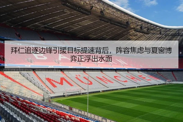 拜仁追逐边锋引援目标提速背后，阵容焦虑与夏窗博弈正浮出水面（XINGKONGSPORTS）
